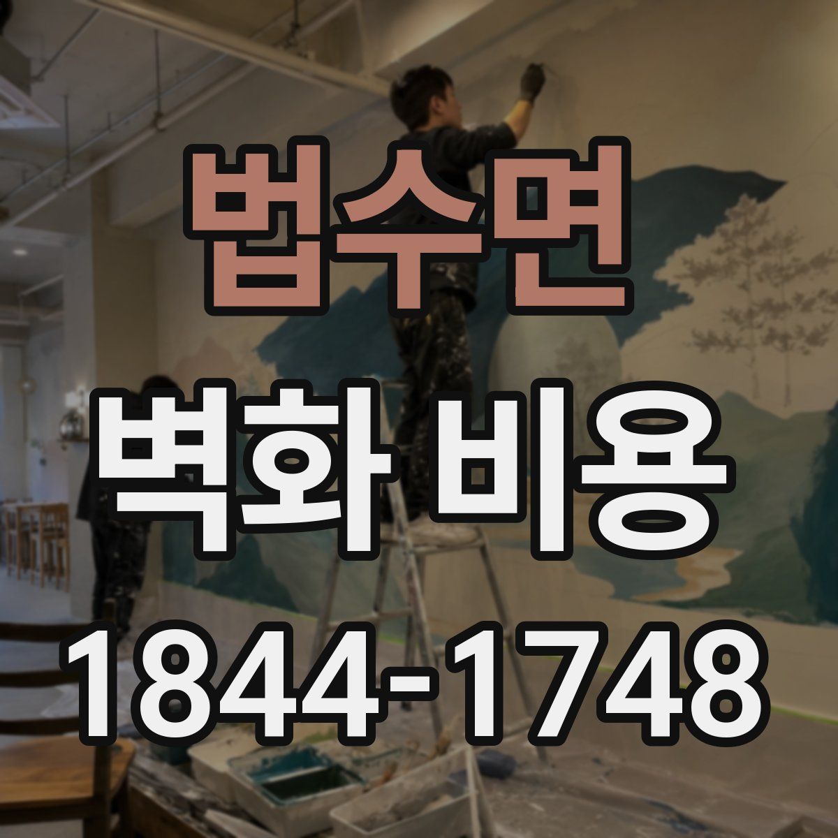 법수면 벽화 비용
