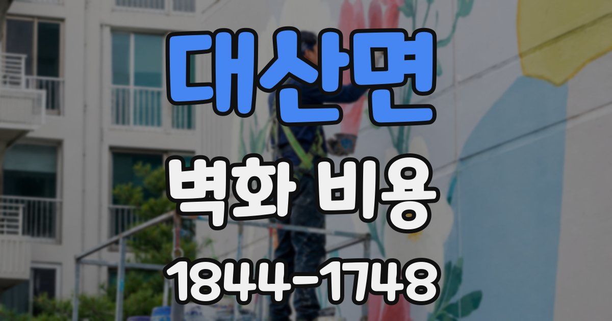 대산면 벽화 비용