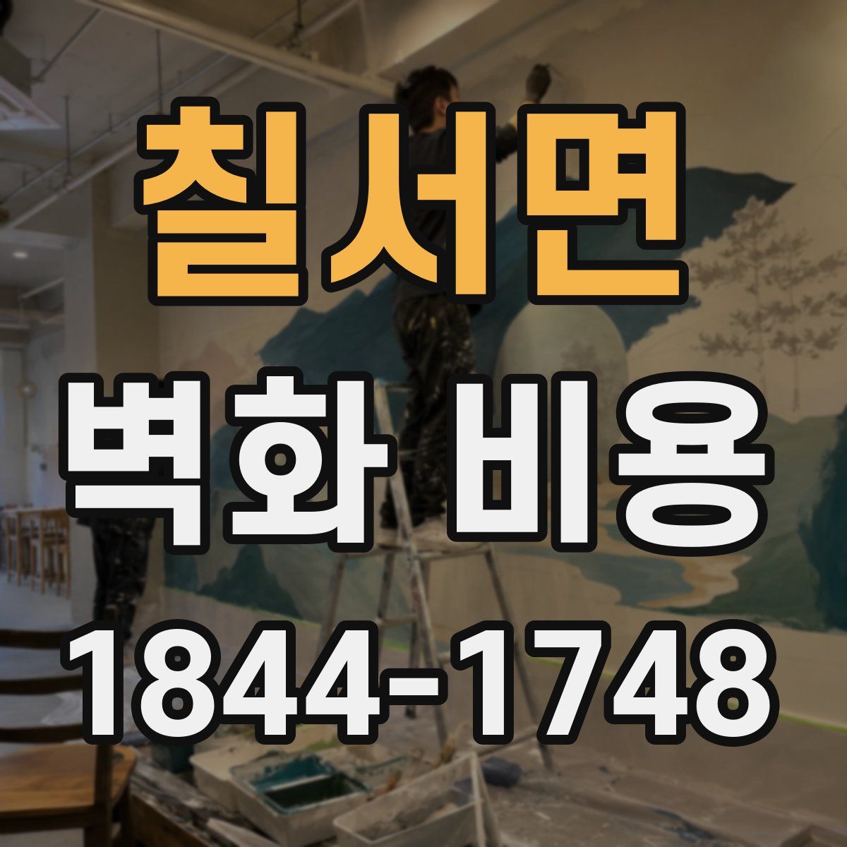 칠서면 벽화 비용