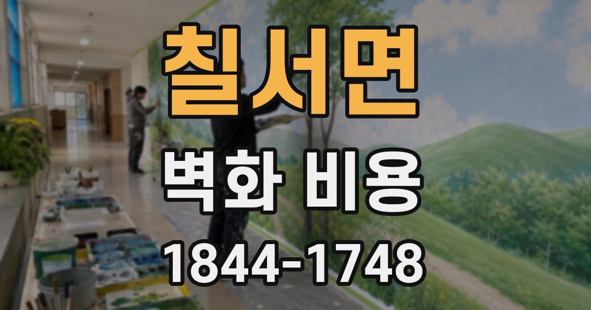 칠서면 벽화 비용