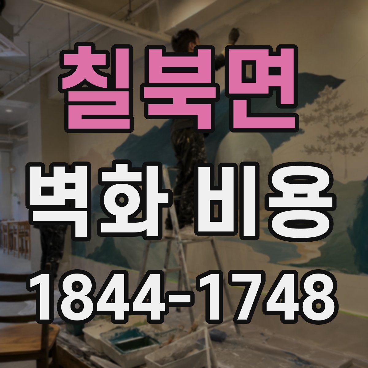 칠북면 벽화 비용