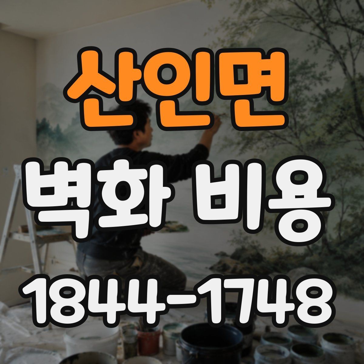 산인면 벽화 비용 면적 대비 적정 예산을 잡는 방법