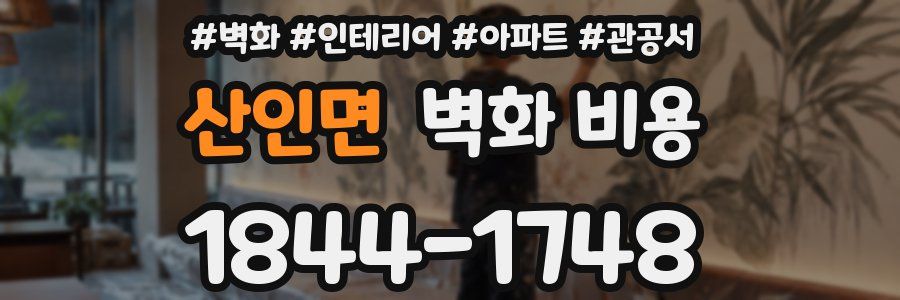 산인면 벽화 비용