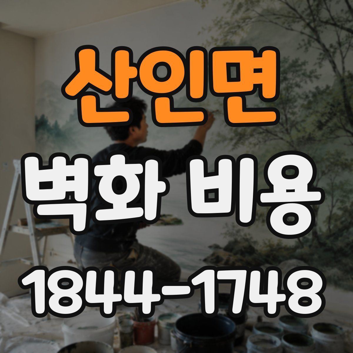 산인면 벽화 비용
