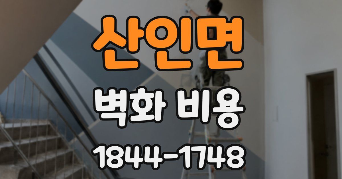 산인면 벽화 비용