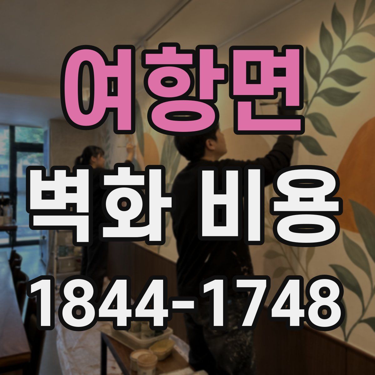 여항면 벽화 비용