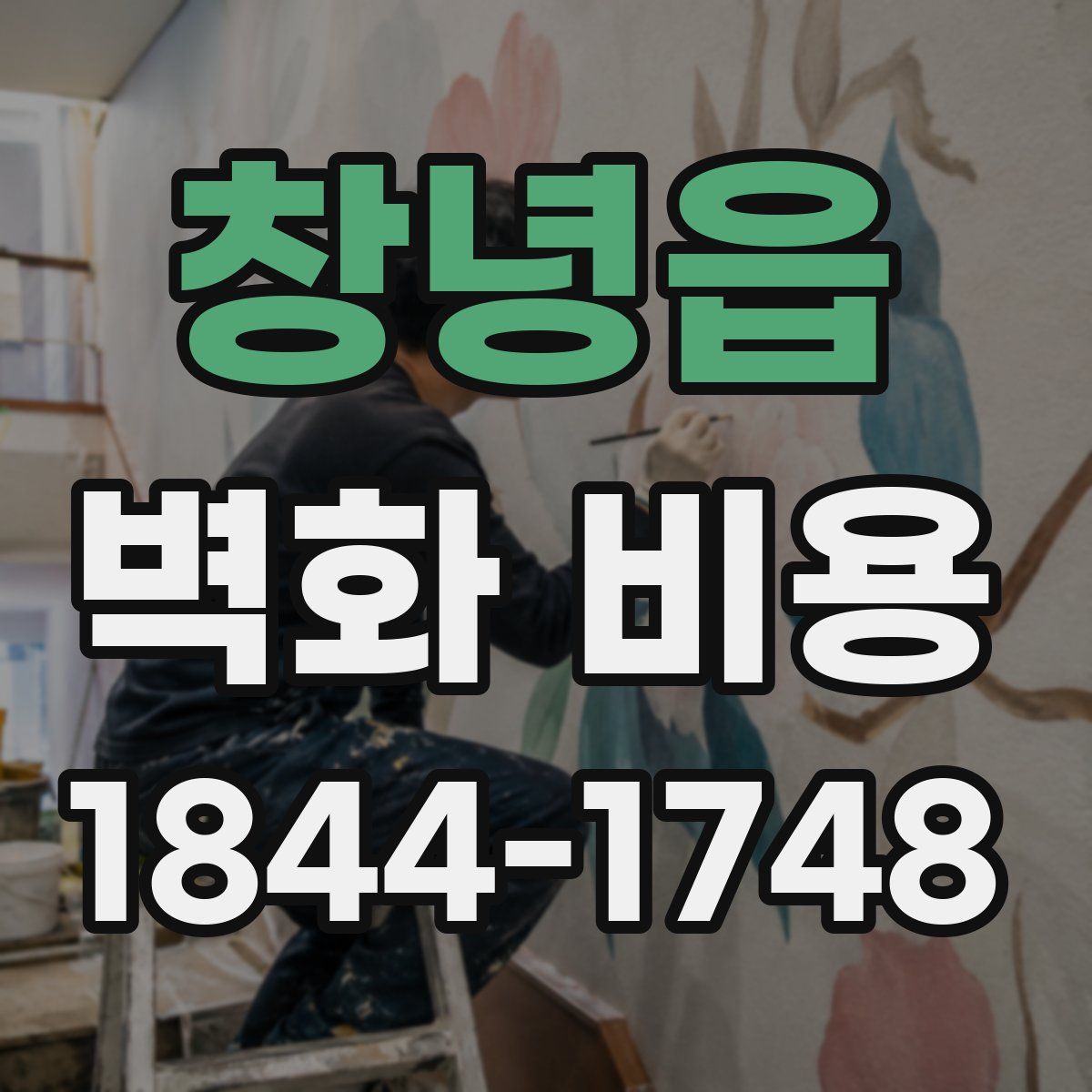 창녕읍 벽화 비용