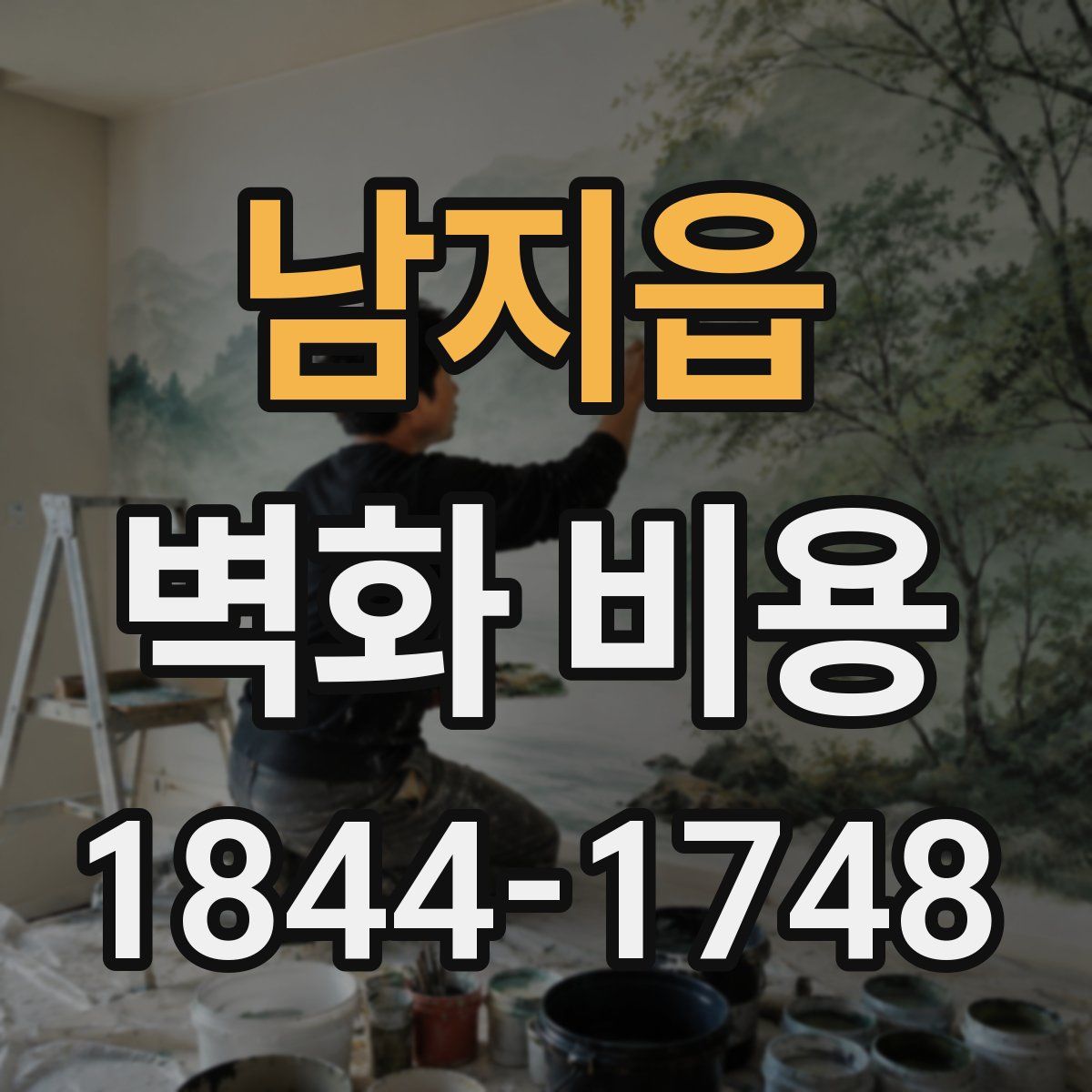 남지읍 벽화 비용
