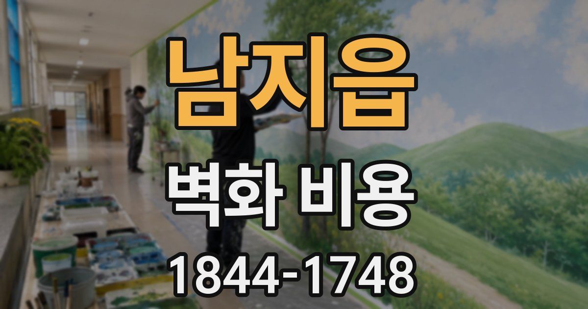 남지읍 벽화 비용