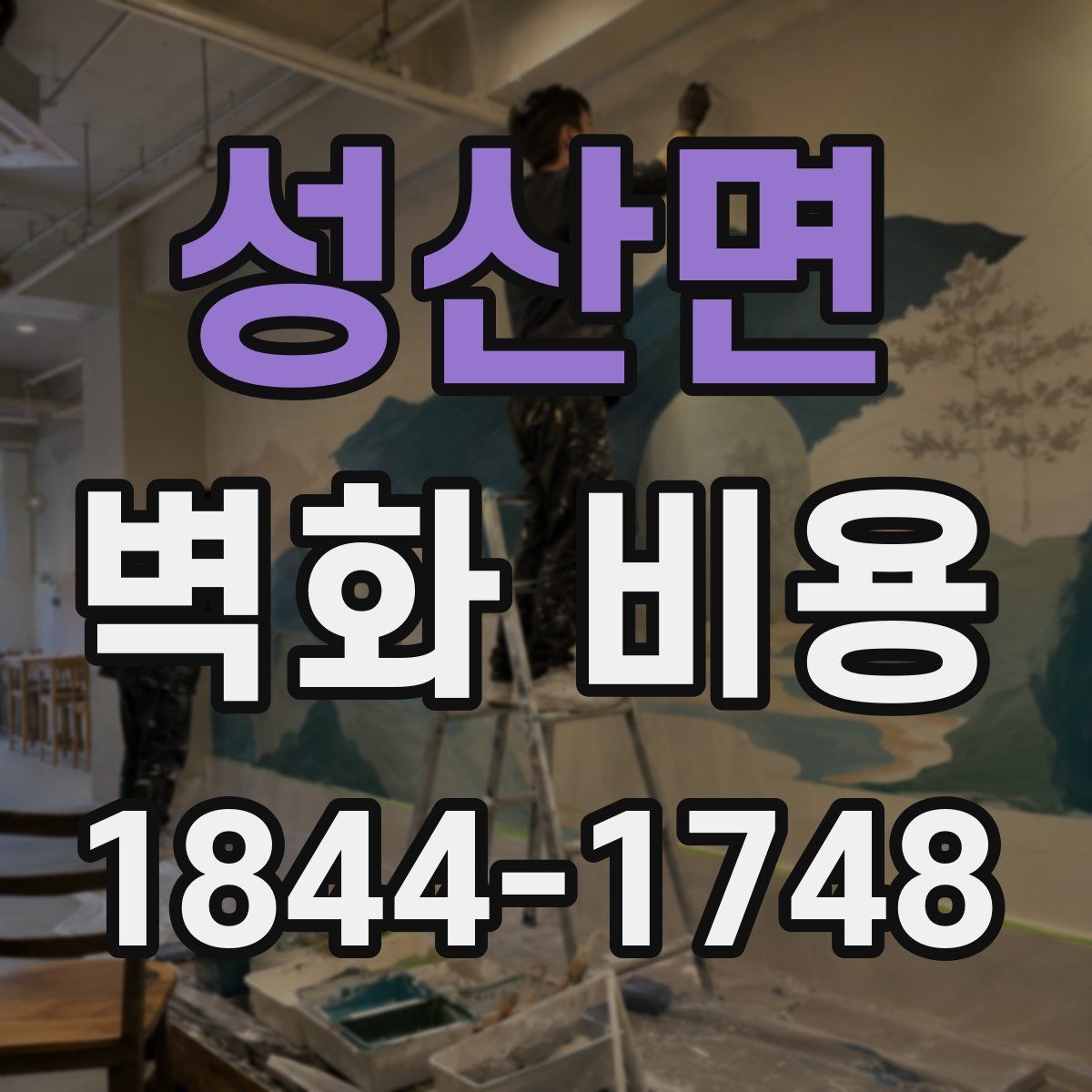 성산면 벽화 비용 도장 상태에 따라 달라지는 작업 범위