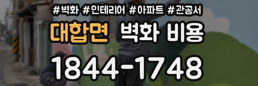 대합면 벽화 비용