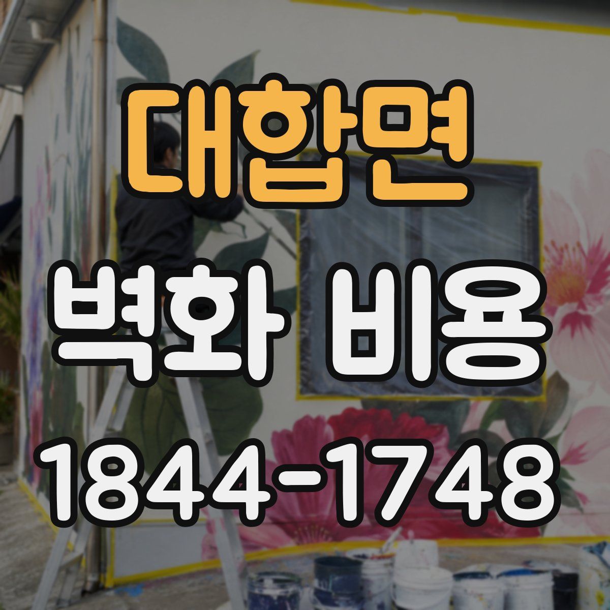 대합면 벽화 비용