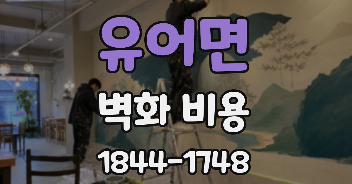 유어면 벽화 비용