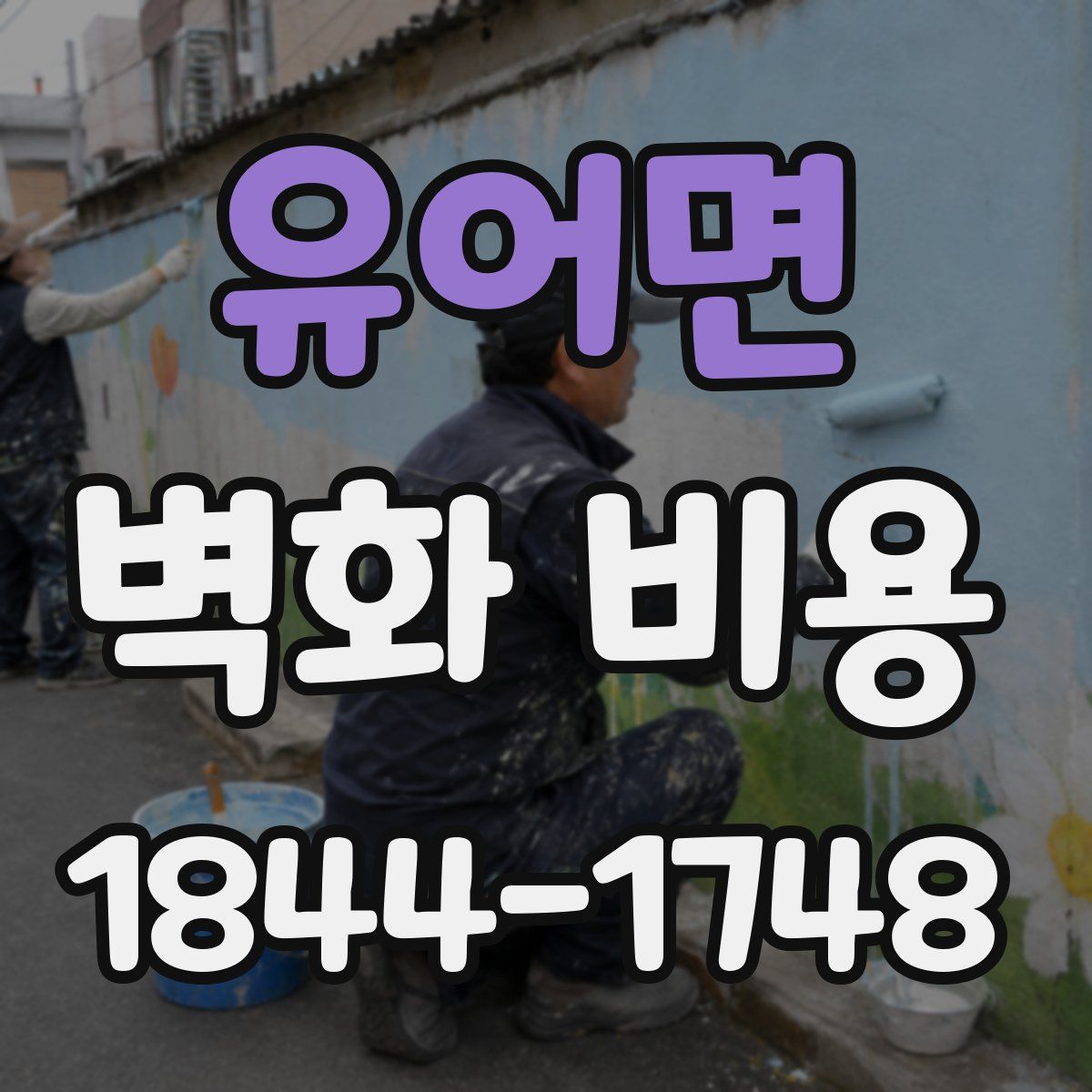 유어면 벽화 비용