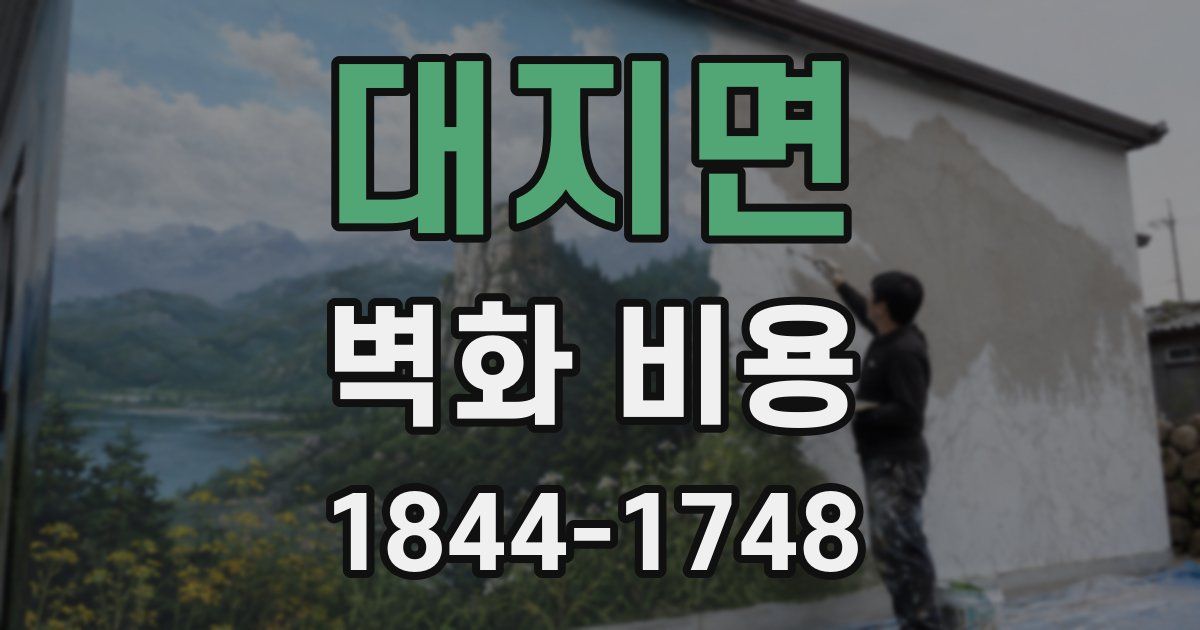 대지면 벽화 비용