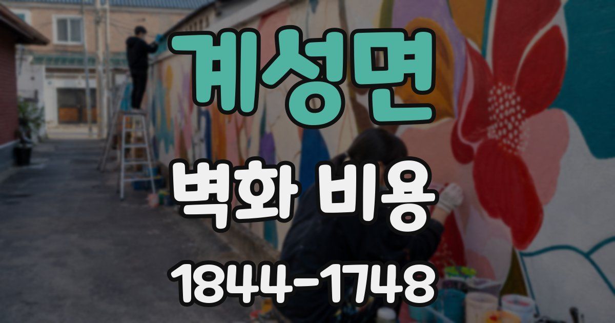 계성면 벽화 비용