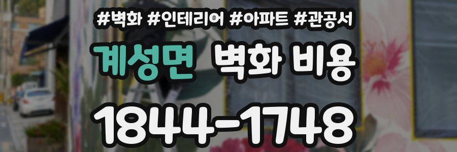 계성면 벽화 비용