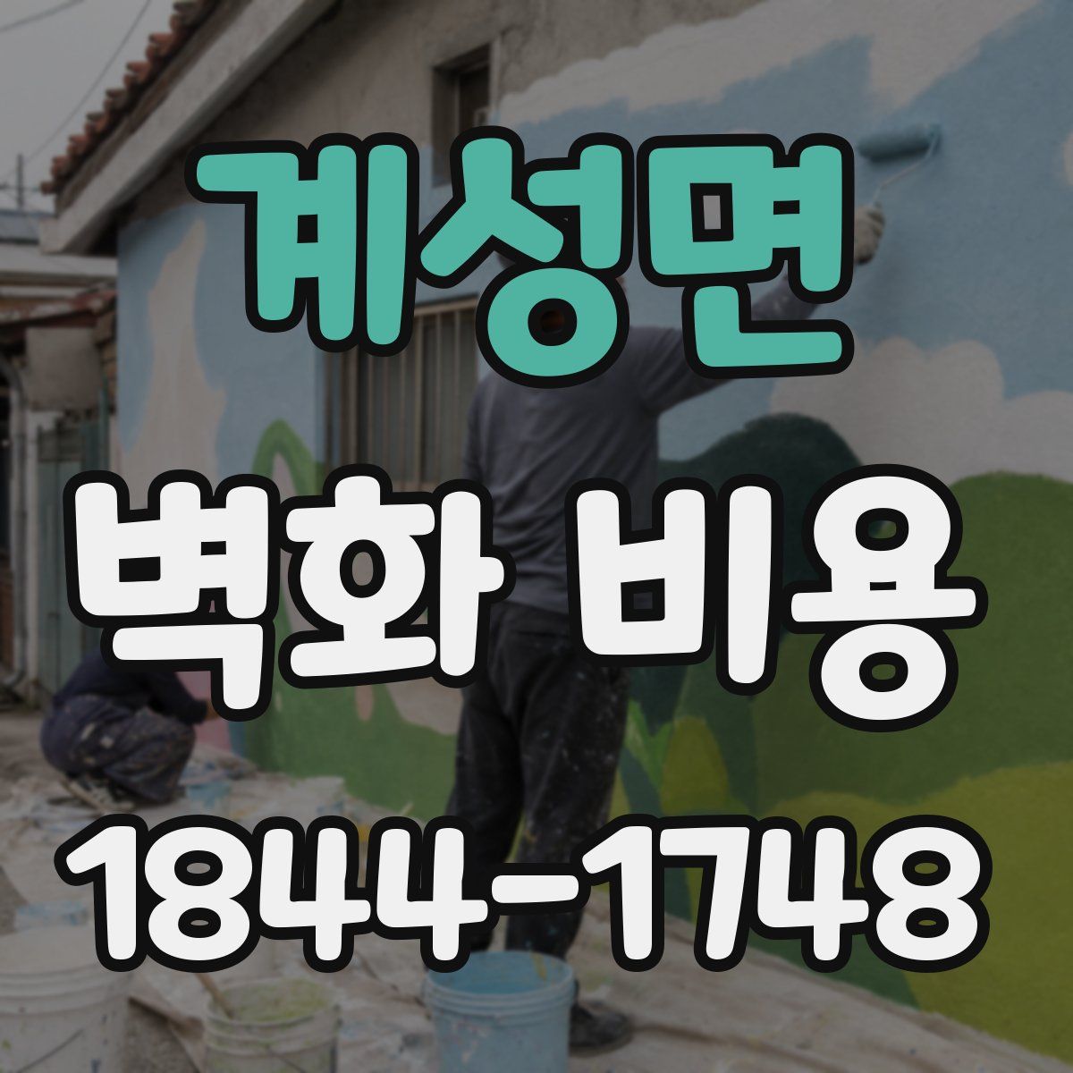 계성면 벽화 비용