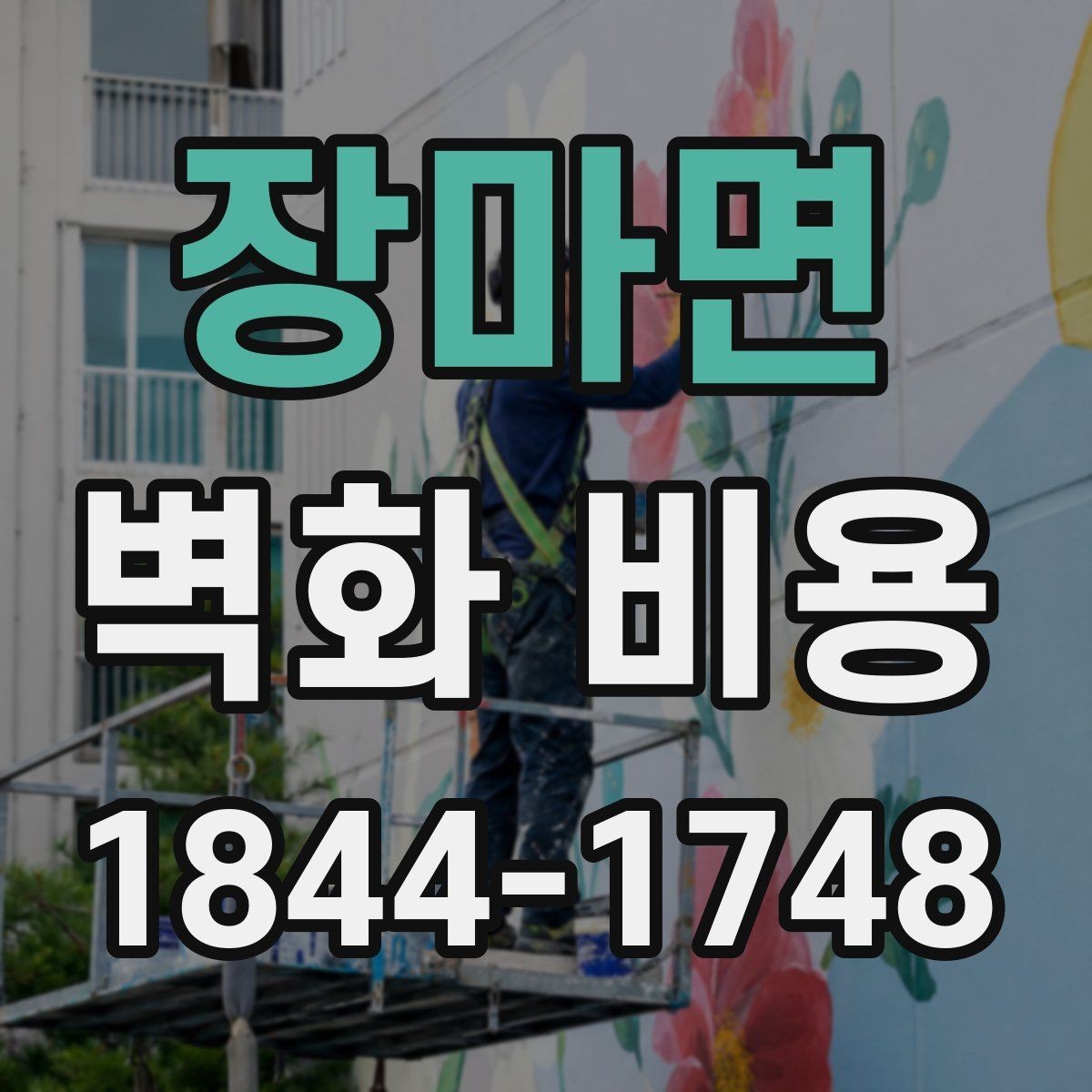 장마면 벽화 비용 포트폴리오별 가격 차이를 읽는 법