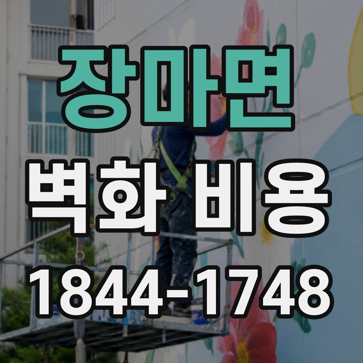 장마면 벽화 비용