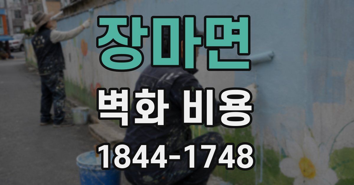 장마면 벽화 비용