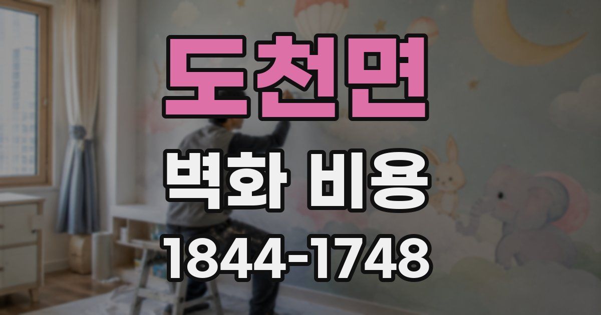 도천면 벽화 비용