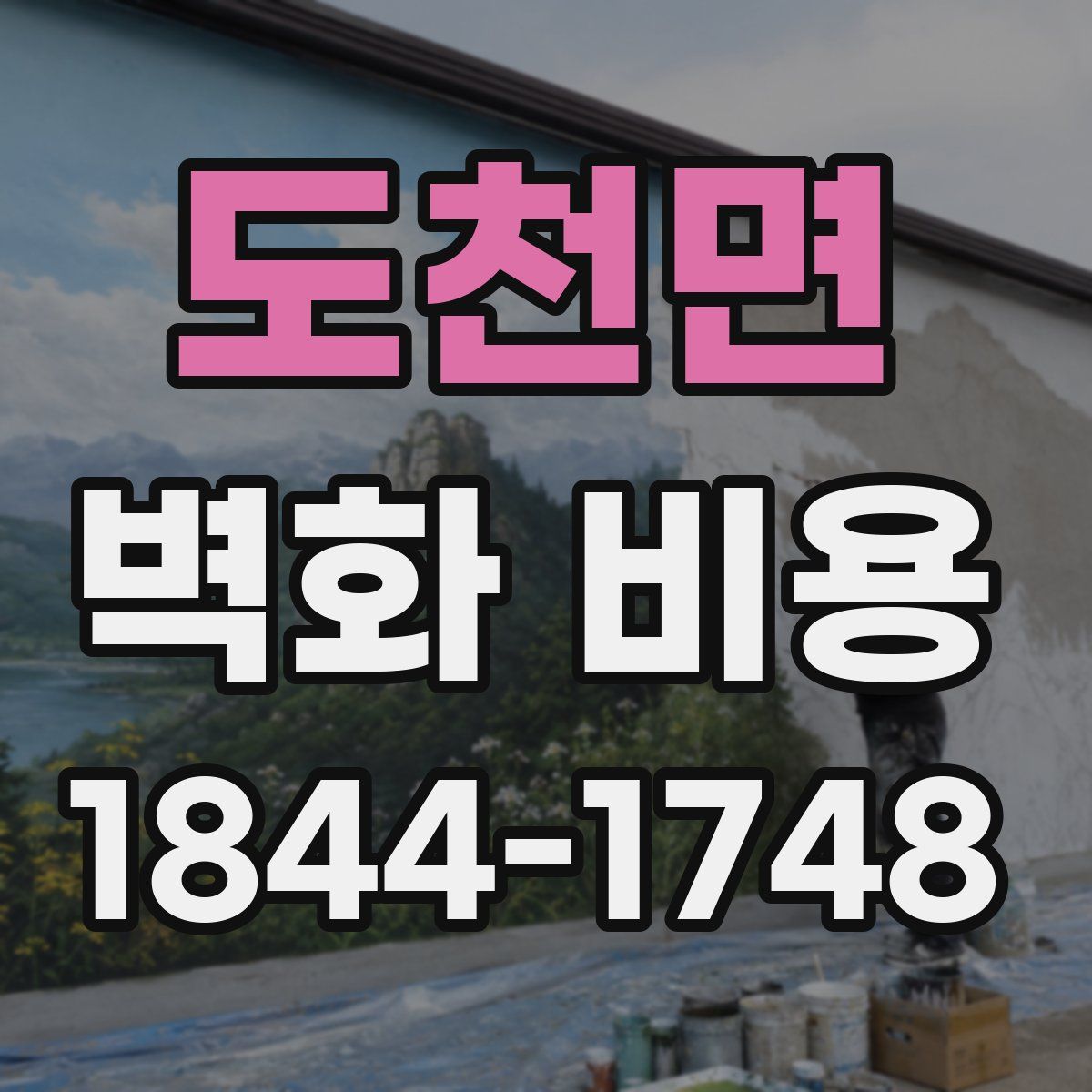 도천면 벽화 비용