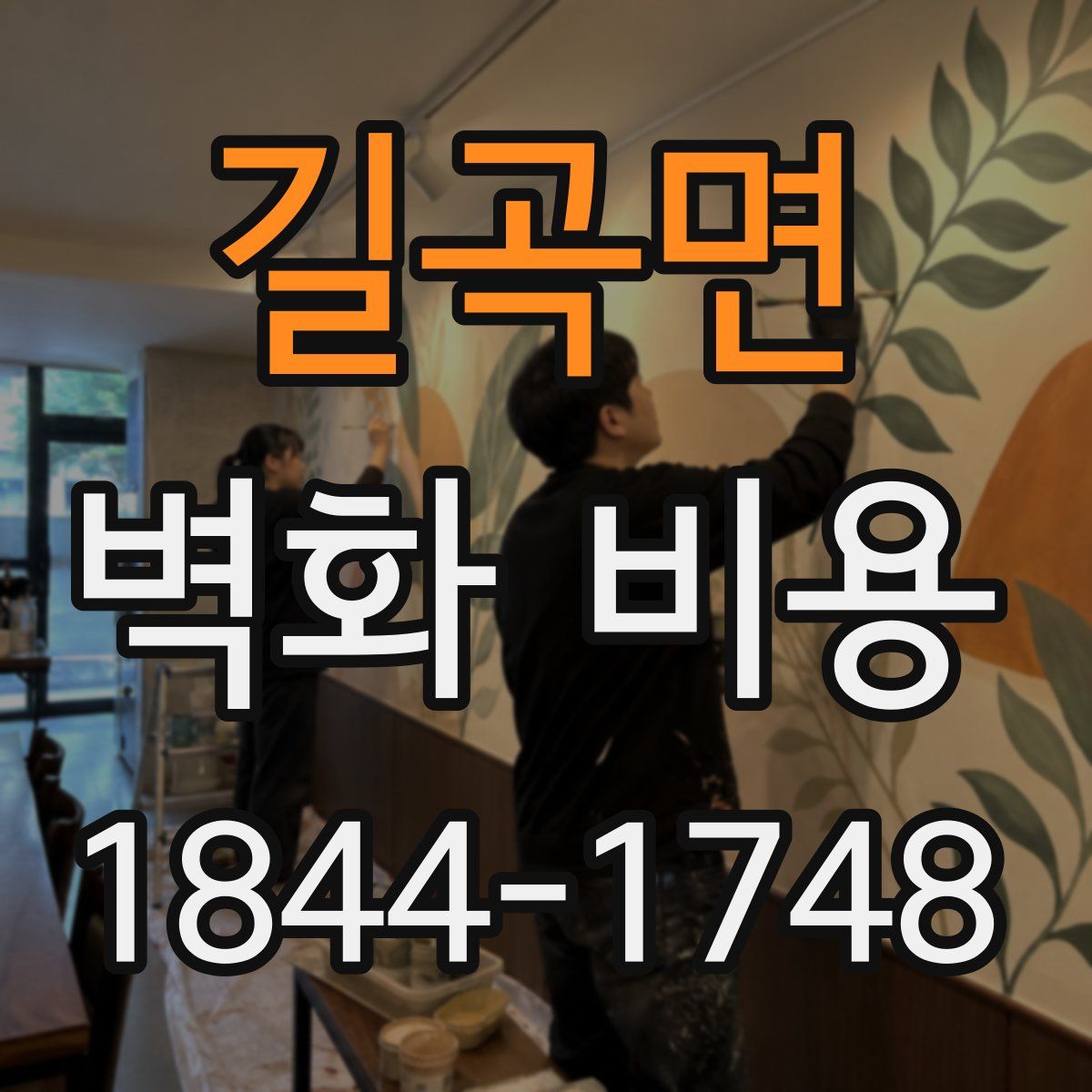 길곡면 벽화 비용