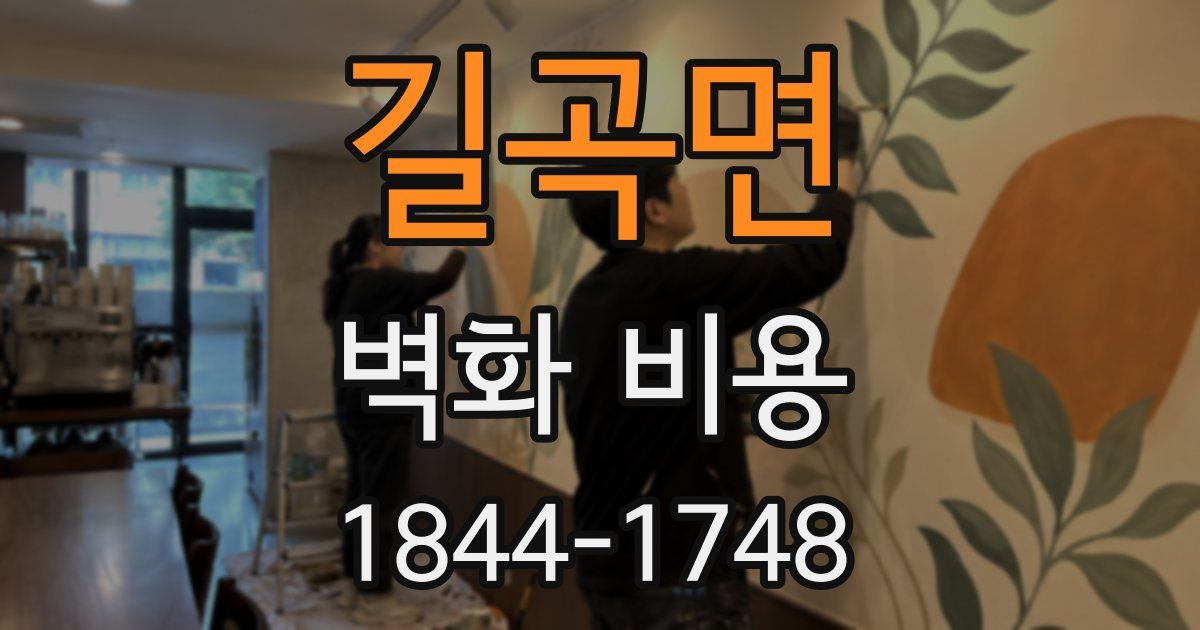 길곡면 벽화 비용