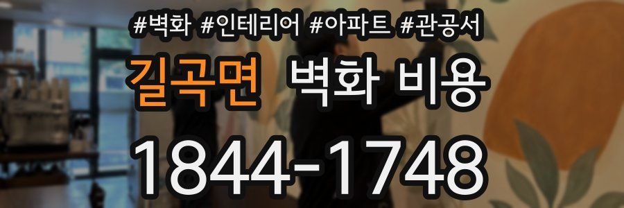 길곡면 벽화 비용