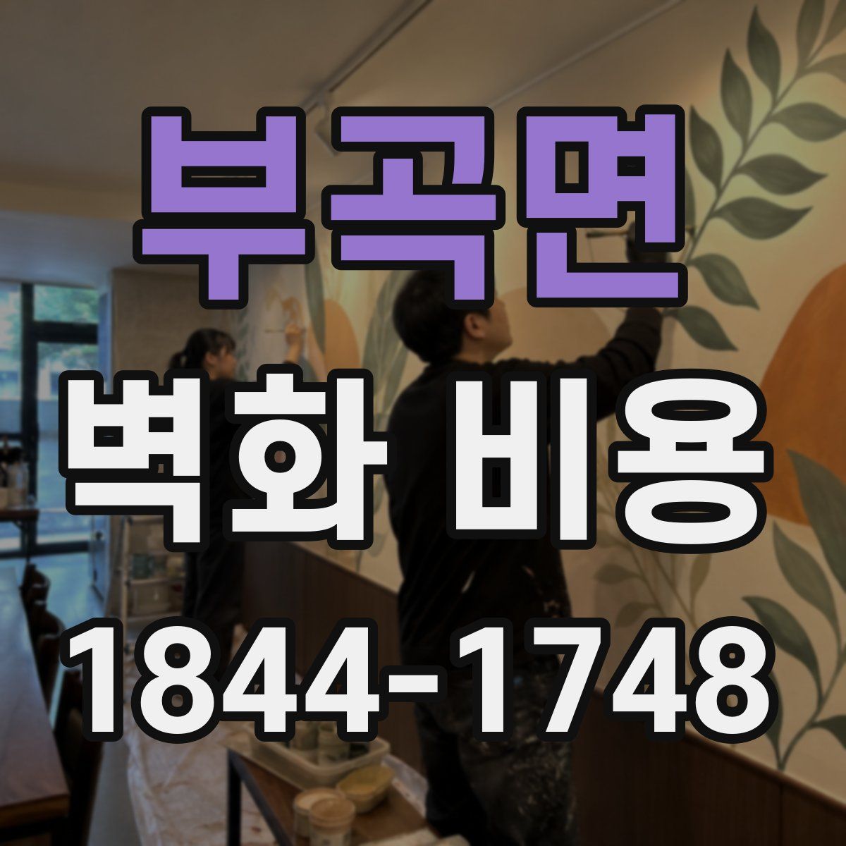 부곡면 벽화 비용
