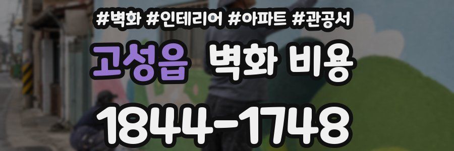 고성읍 벽화 비용