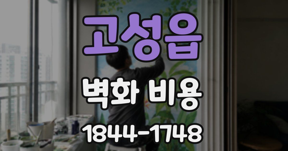고성읍 벽화 비용