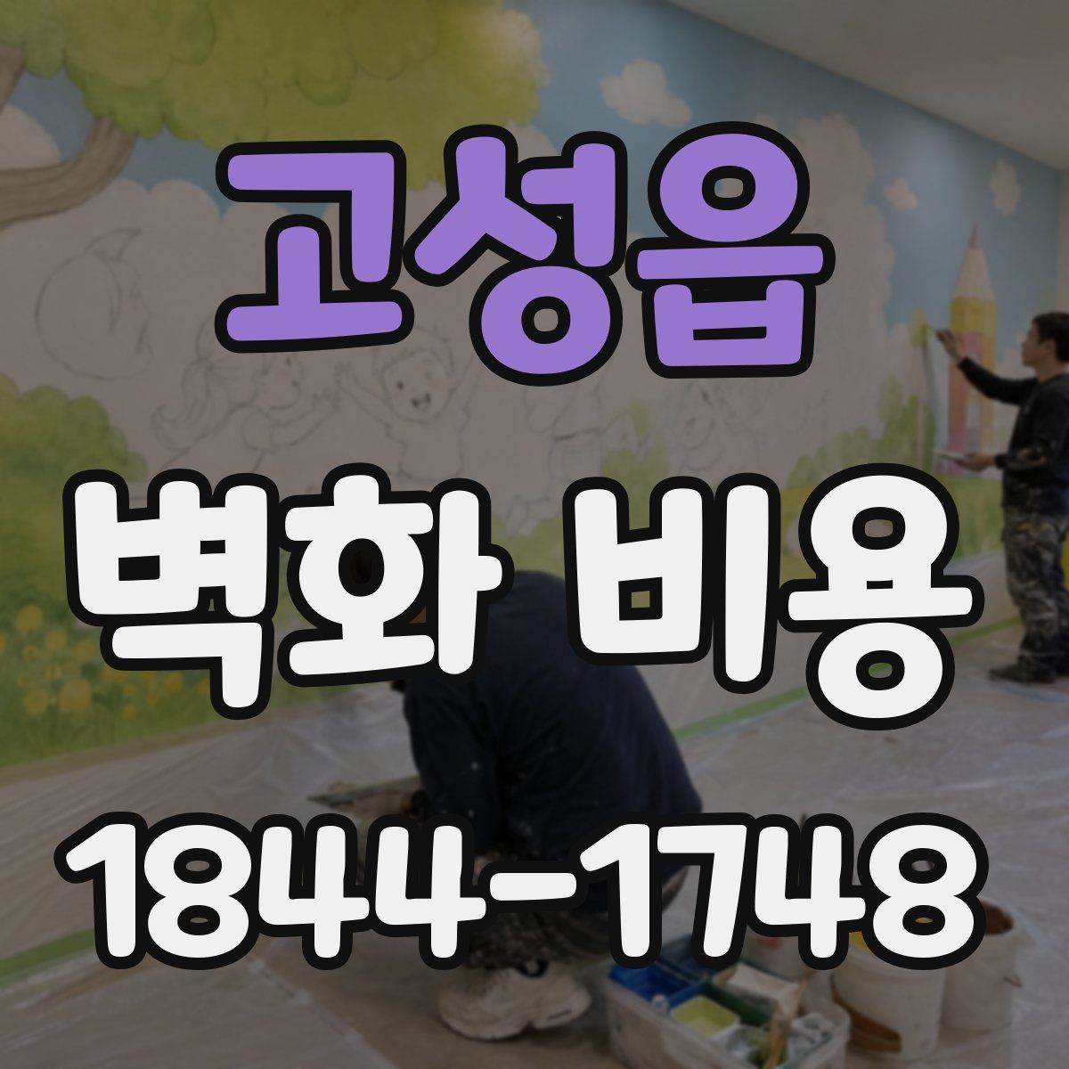 고성읍 벽화 비용