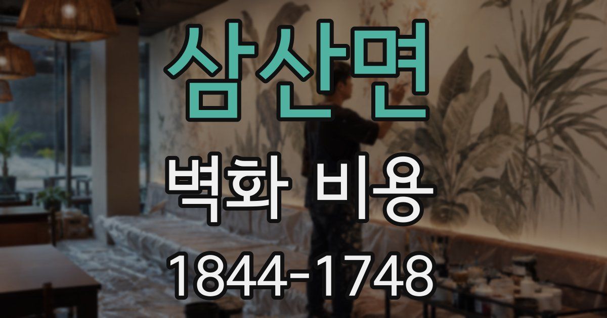 삼산면 벽화 비용