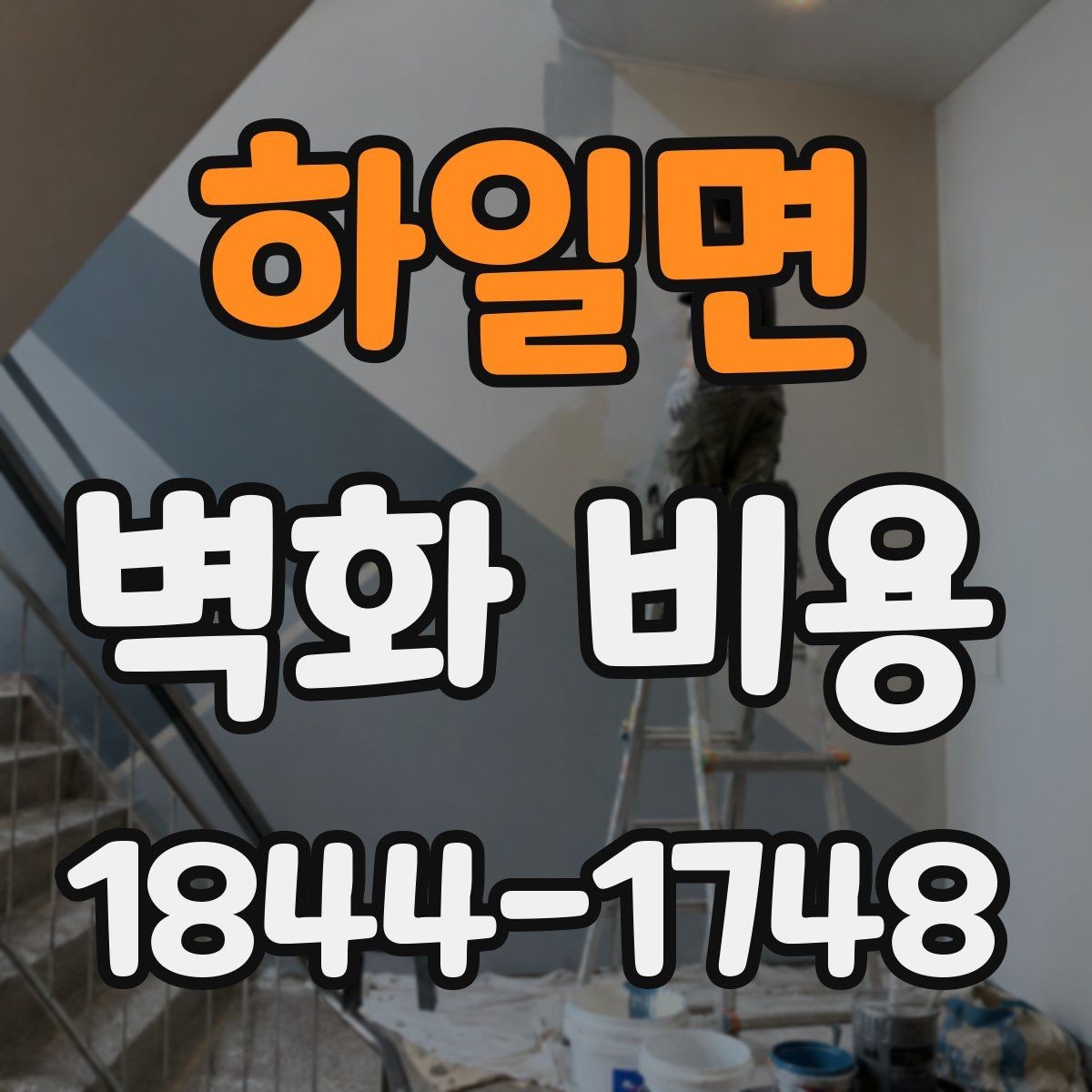 하일면 벽화 비용 카페와 매장에 맞는 예산 배분 방법