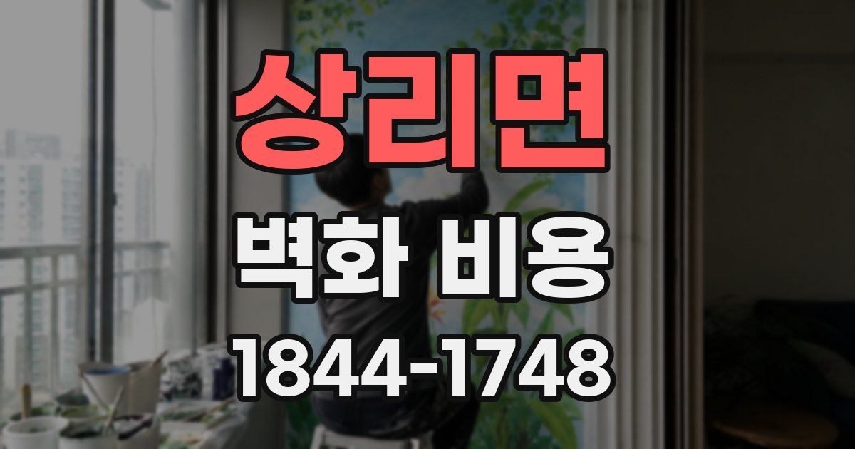 상리면 벽화 비용