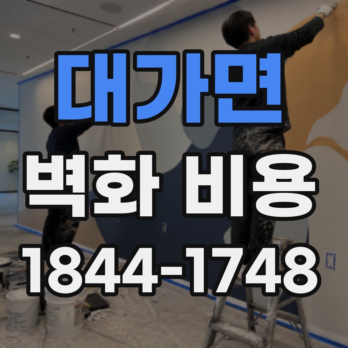 대가면 벽화 비용