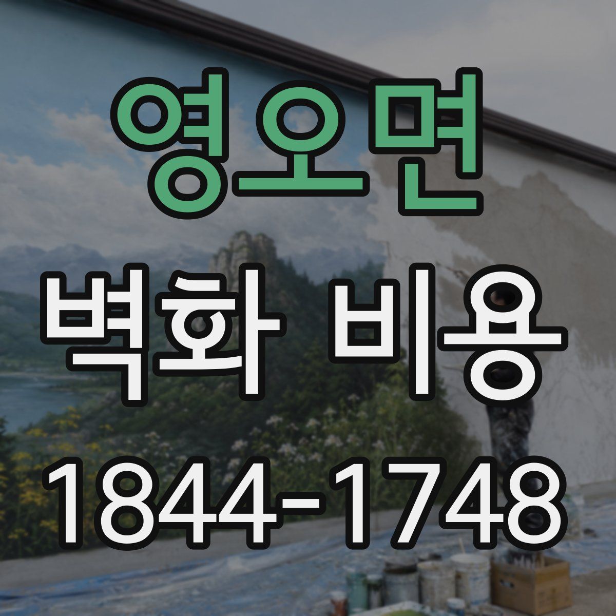 영오면 벽화 비용