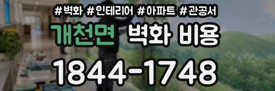 개천면 벽화 비용