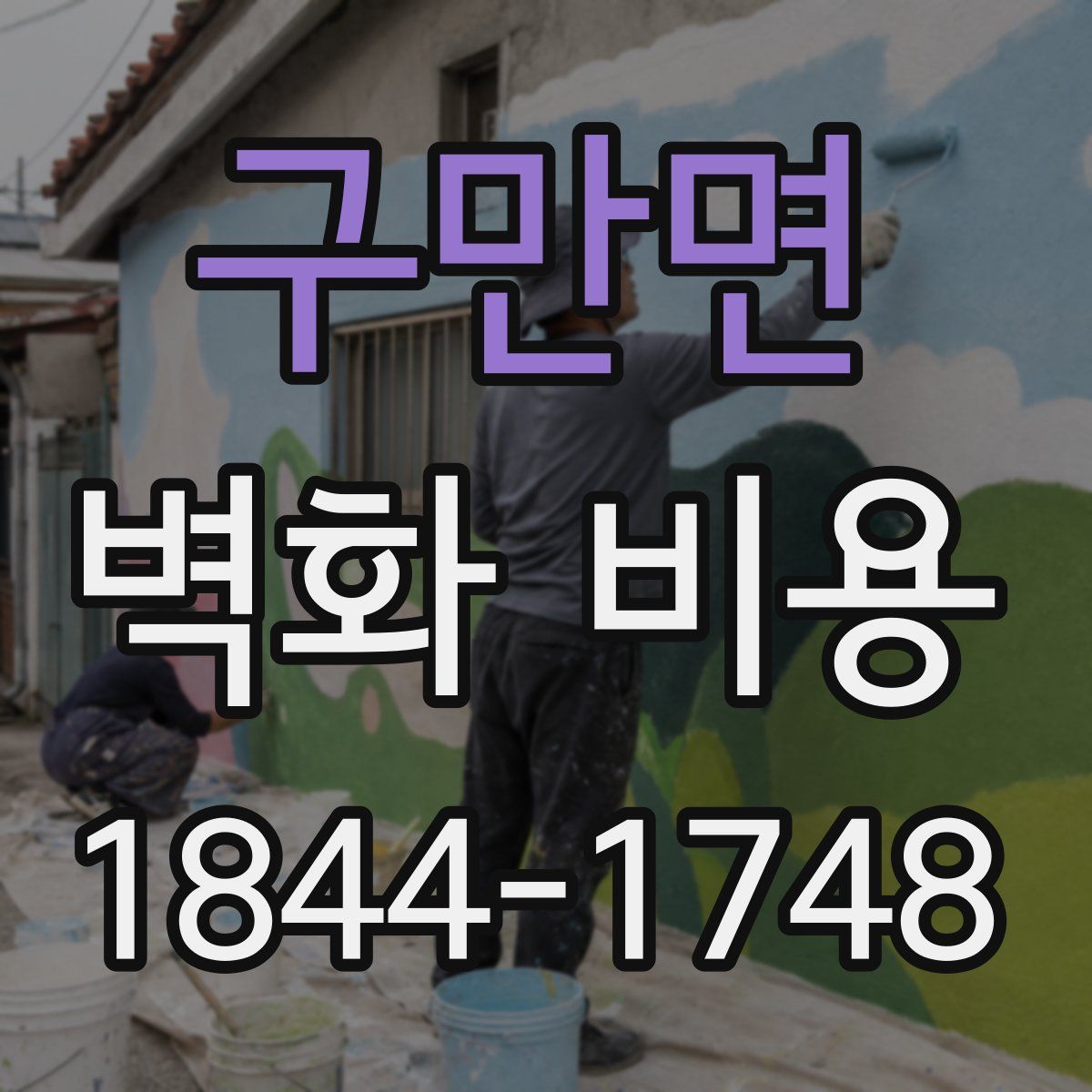 구만면 벽화 비용