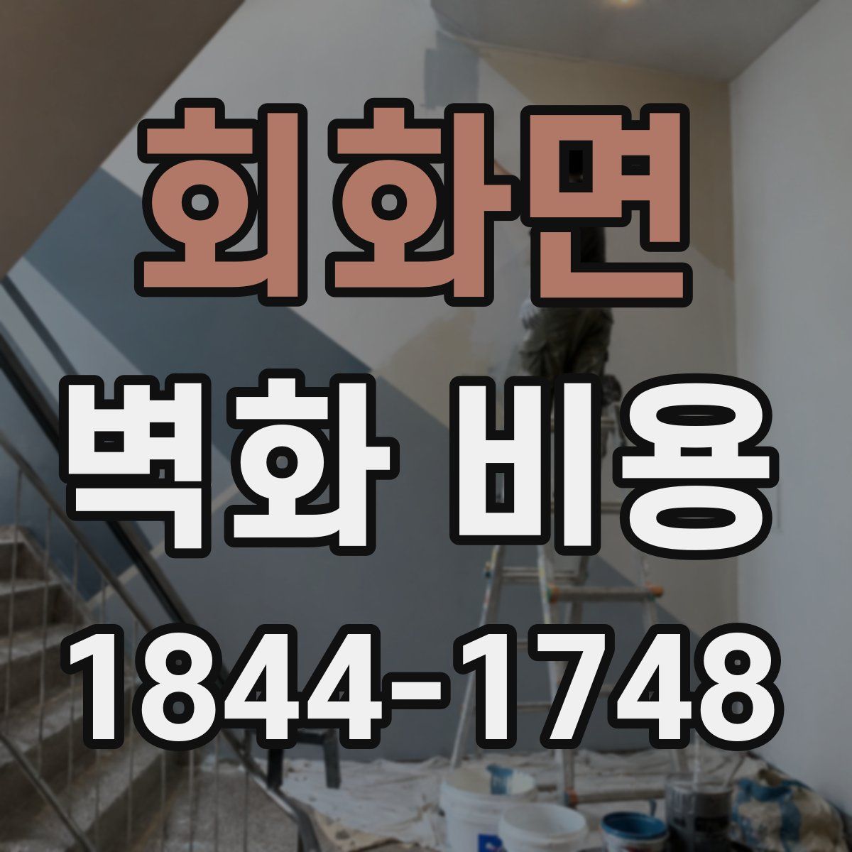 회화면 벽화 비용