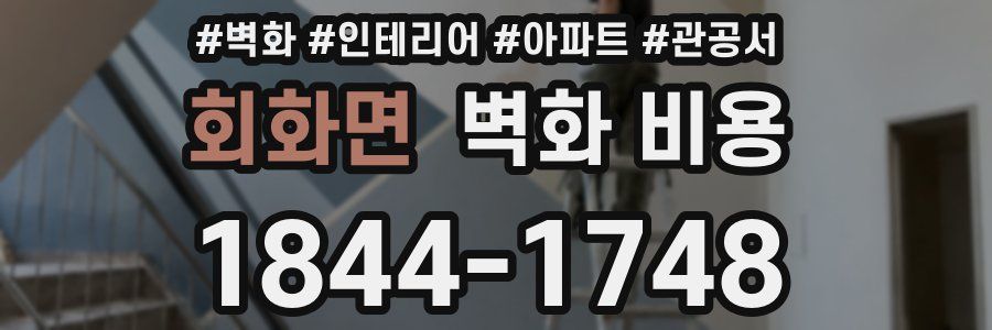 회화면 벽화 비용