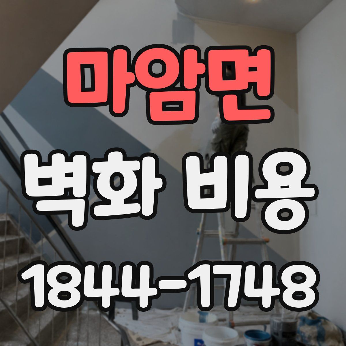 마암면 벽화 비용