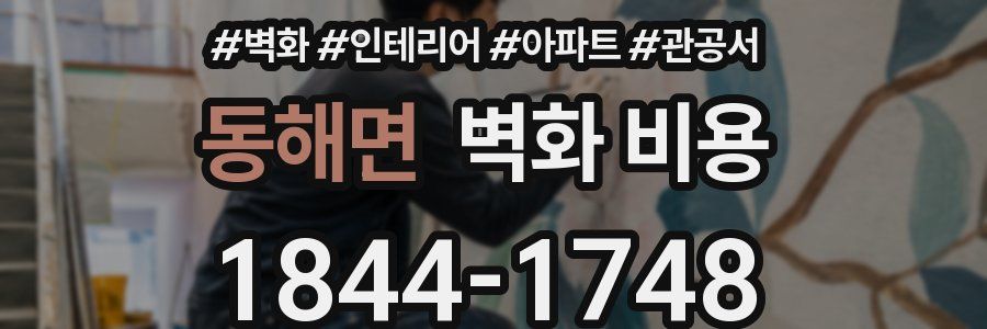 동해면 벽화 비용