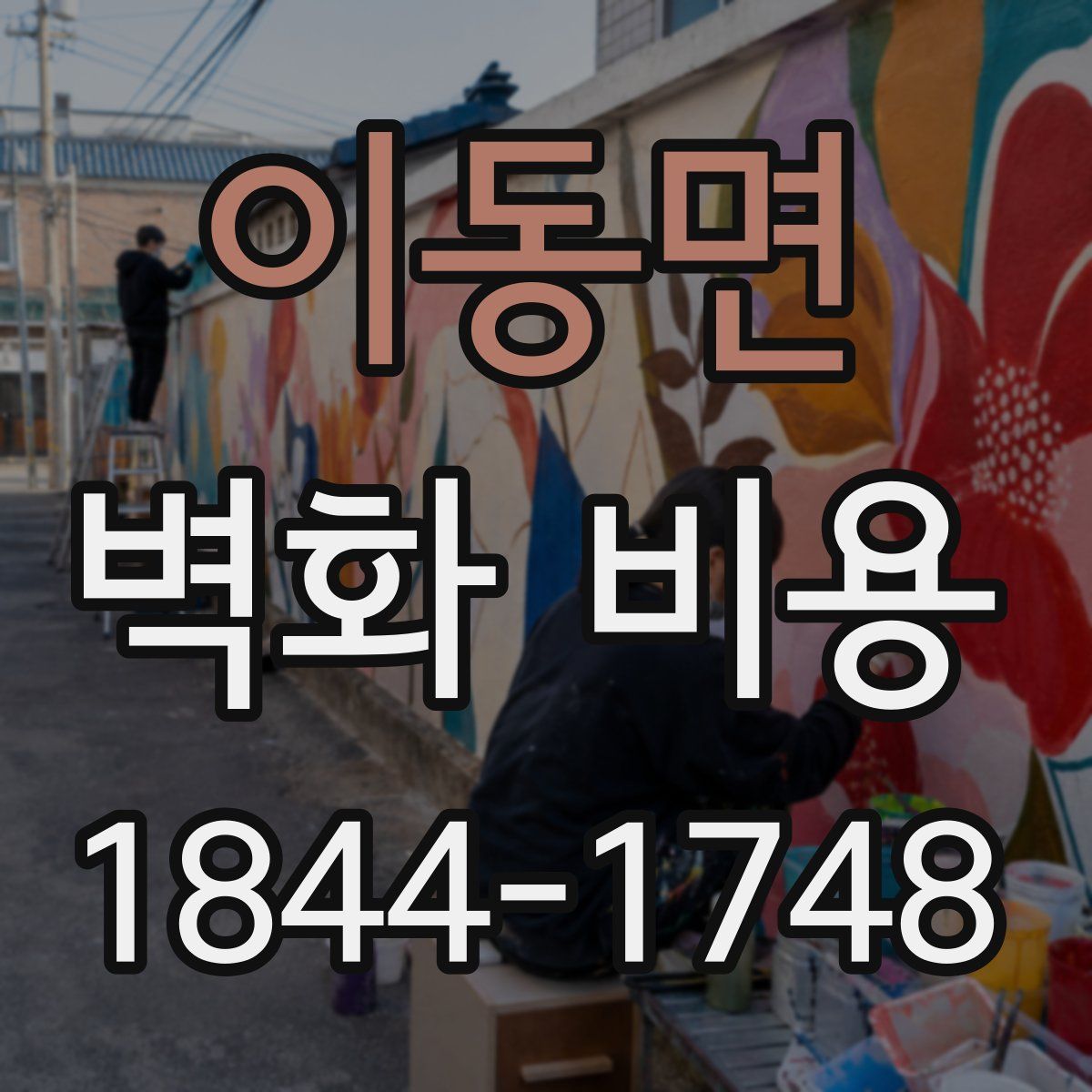 이동면 벽화 비용
