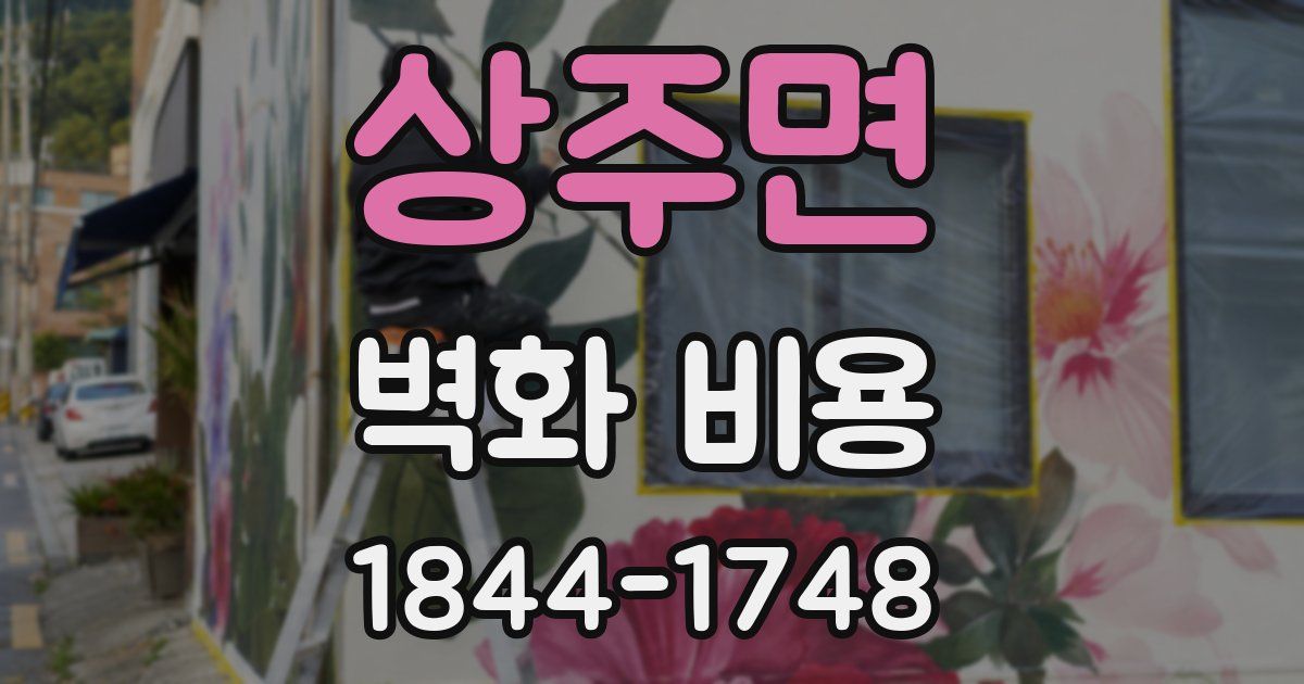 상주면 벽화 비용