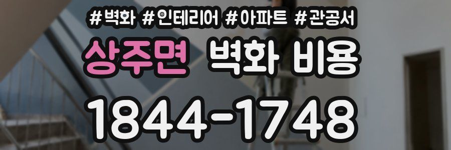 상주면 벽화 비용