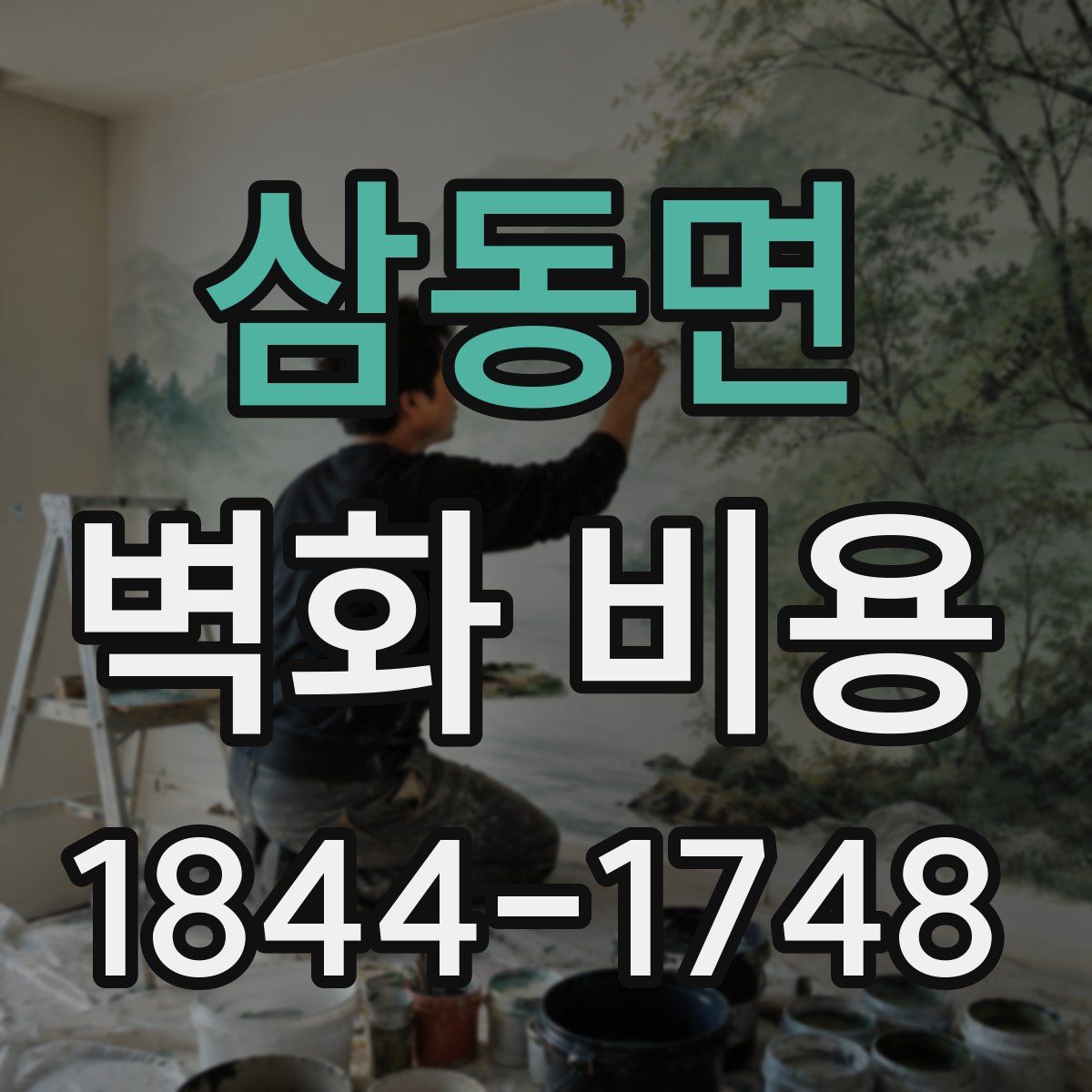 삼동면 벽화 비용