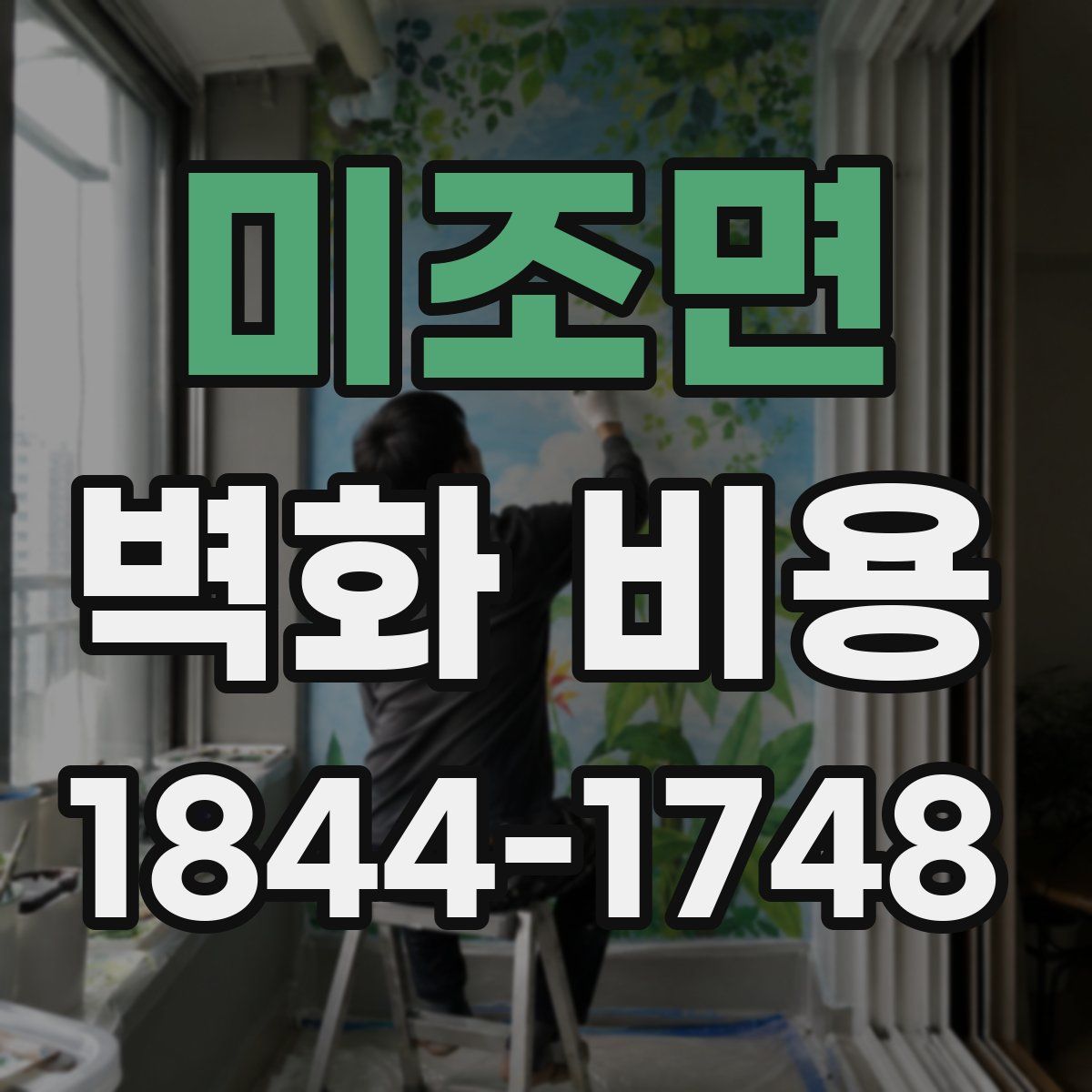 미조면 벽화 비용